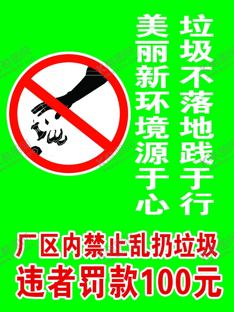 编号：73251010270344443124【酷图网】源文件下载-禁止扔垃圾