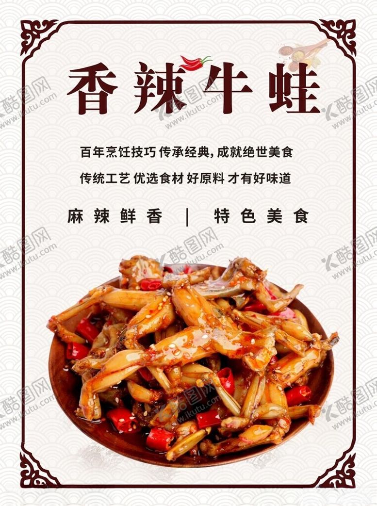 编号：75365601270524007985【酷图网】源文件下载-香辣牛蛙