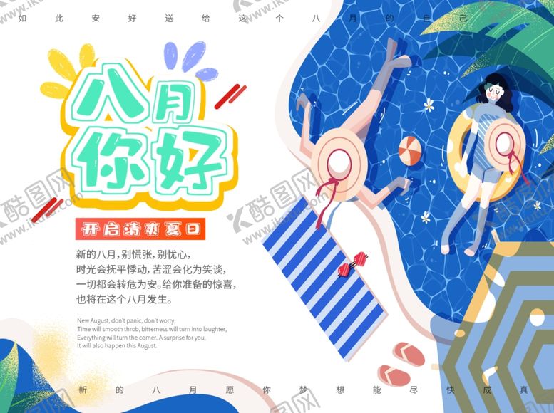 编号：64184609192304253599【酷图网】源文件下载-八月你好
