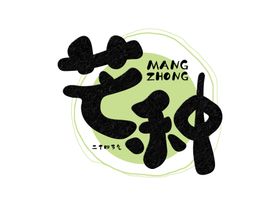芒种字体主体气节传统海报素材