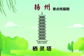 扬州景点栖灵塔