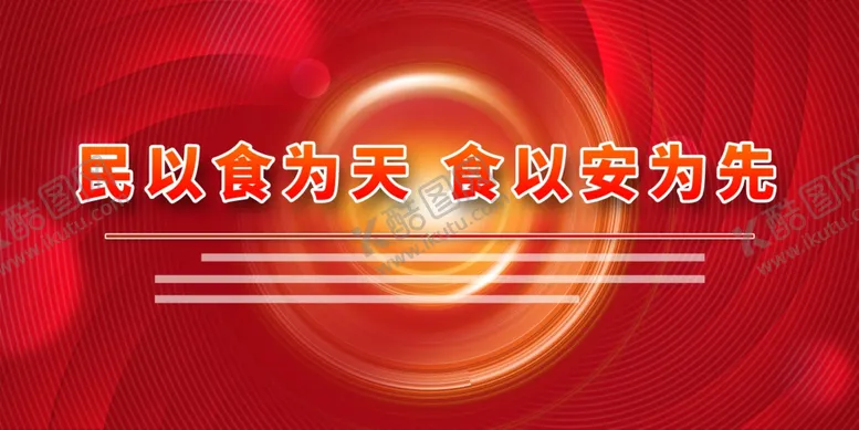 编号：53620312080533297911【酷图网】源文件下载-食品安全