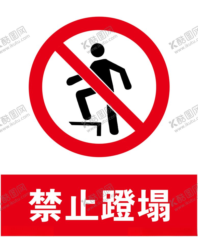 编号：89562407022203589454【酷图网】源文件下载-禁止蹬塌