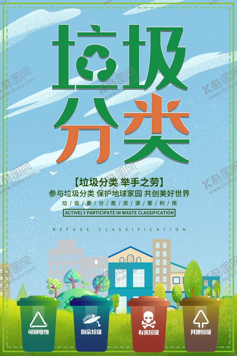 编号：45997610181631397518【酷图网】源文件下载-垃圾分类图片