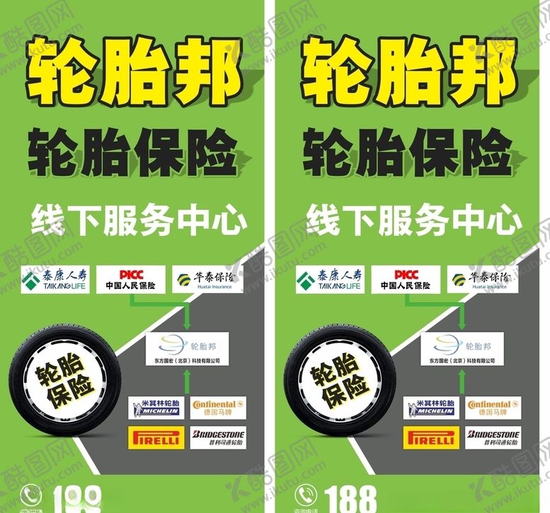 编号：43184309211511188600【酷图网】源文件下载-轮胎邦轮胎保险