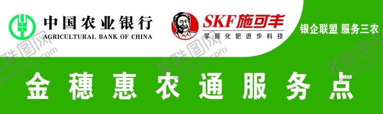 编号：52685509220936135906【酷图网】源文件下载-银企联盟服务三农