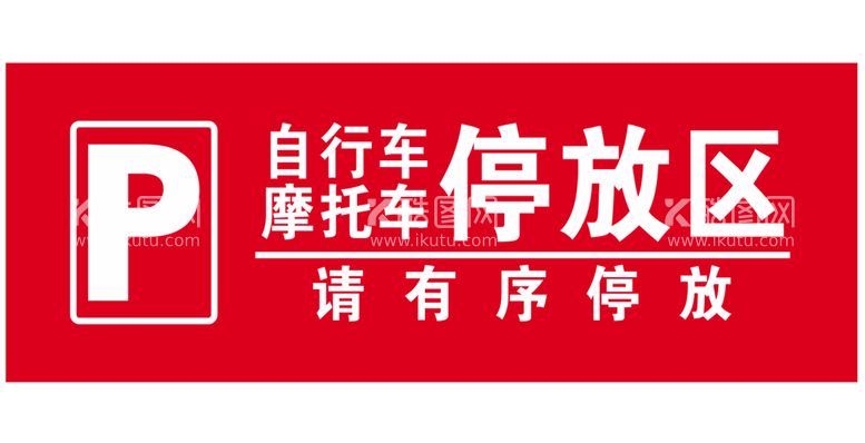 编号：75603111270344202646【酷图网】源文件下载-自行车电动车停车处