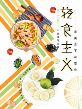 创意轻食主义果蔬沙拉海报