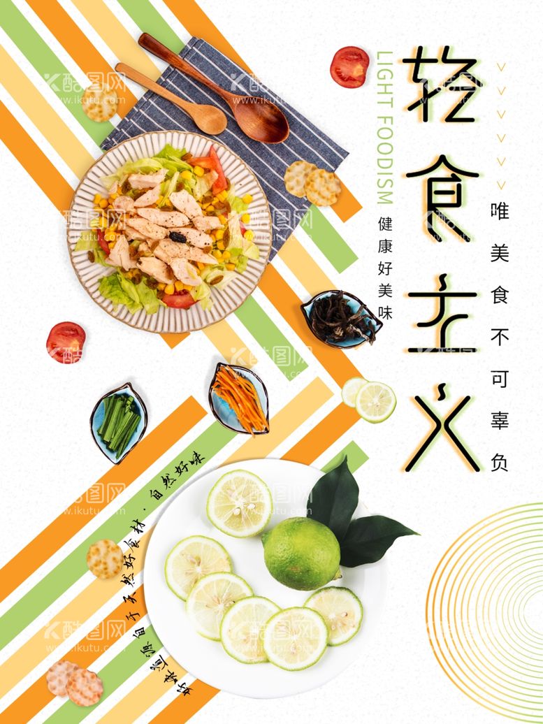 编号：53171003211737253818【酷图网】源文件下载-创意轻食主义果蔬沙拉海报