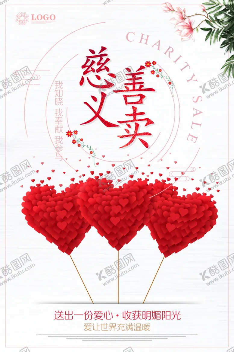 编号：22411706251625572670【酷图网】源文件下载-慈善活动海报