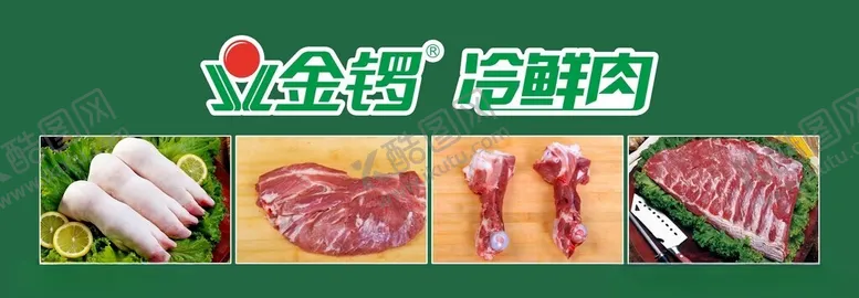 编号：26779802260820511926【酷图网】源文件下载-金锣冷鲜肉展板