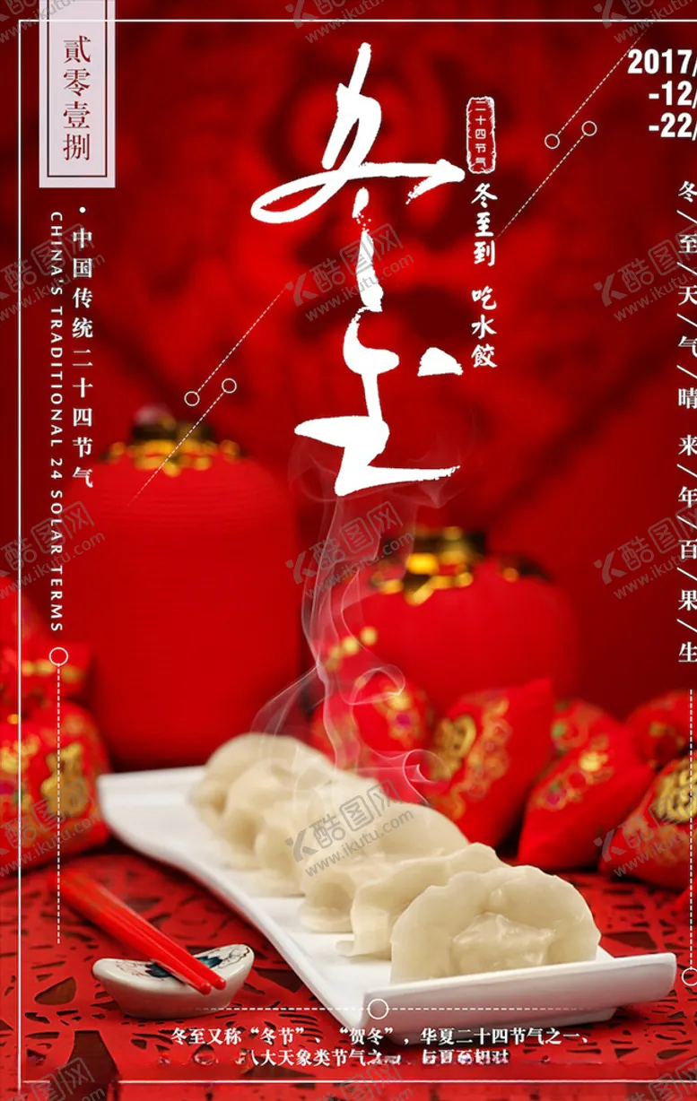 编号：29457103100140414710【酷图网】源文件下载-冬至海报