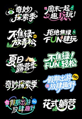 春日露营字体