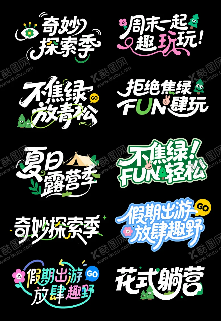 编号：16909406241118271552【酷图网】源文件下载-春日露营字体