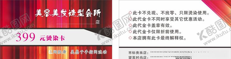 编号：95309009271544126458【酷图网】源文件下载-美发店项目卡