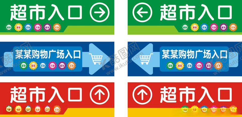 编号：24032405241342373730【酷图网】源文件下载-超市入口指示牌