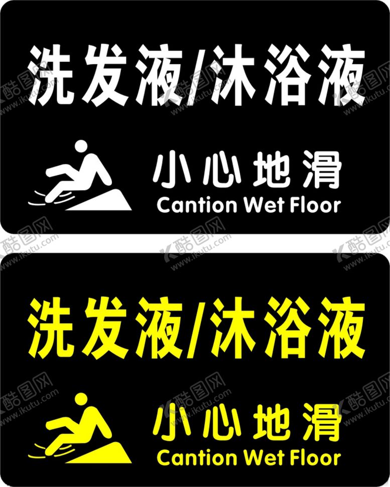 编号：37459312130306574974【酷图网】源文件下载-小心地滑
