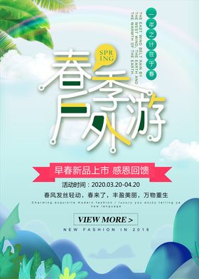 春季户外游
