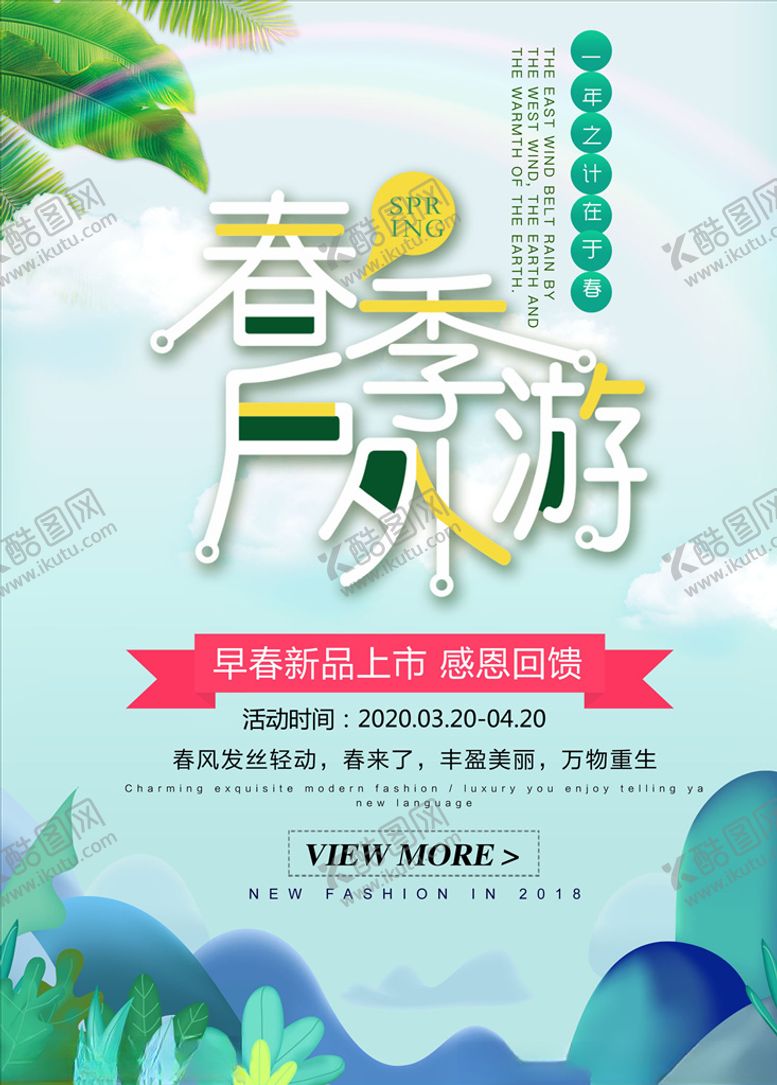 编号：82750410242259232620【酷图网】源文件下载-春季户外游