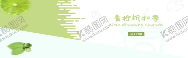 编号：35565810090323323313【酷图网】源文件下载-青柠折扣