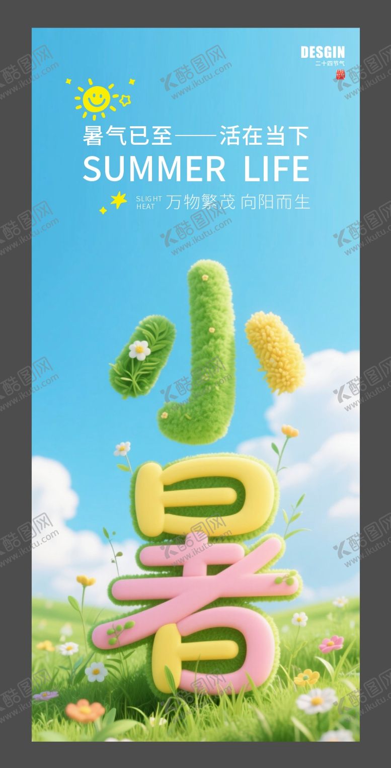编号：85847107032306568711【酷图网】源文件下载-小暑节气海报