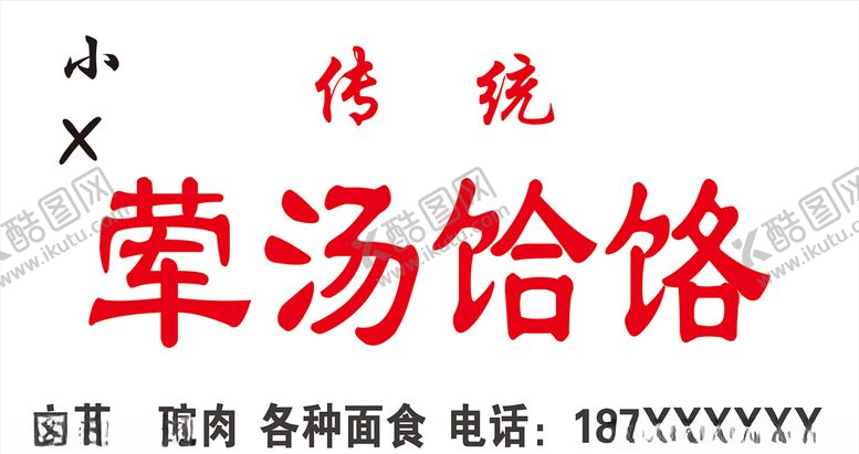 编号：60739310100142273262【酷图网】源文件下载-荤汤饸饹