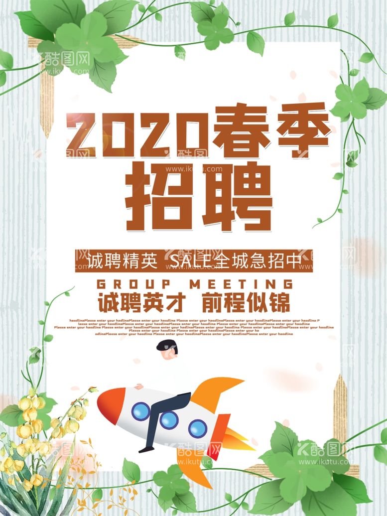 编号：74087303151516545188【酷图网】源文件下载-简约创意春季招聘海报