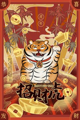 虎年海报吉祥插画书法