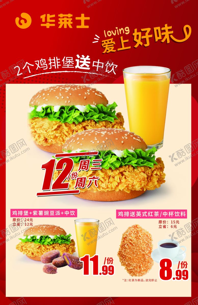 编号：68722707051907075052【酷图网】源文件下载-华莱士炸鸡汉堡活动海报