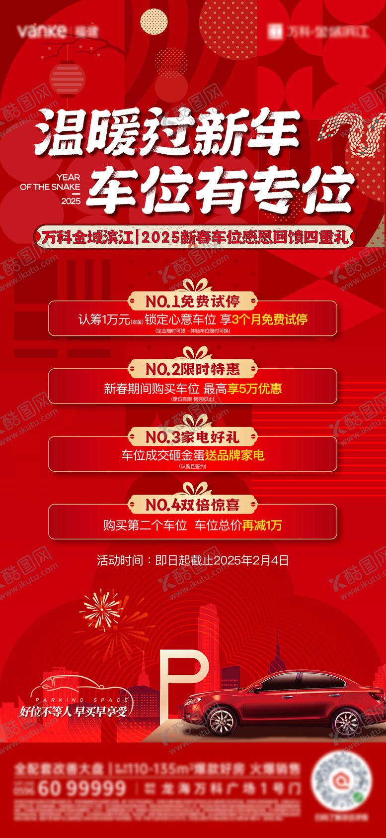 编号：60713401211604196488【酷图网】源文件下载-温暖过新年车位有专位