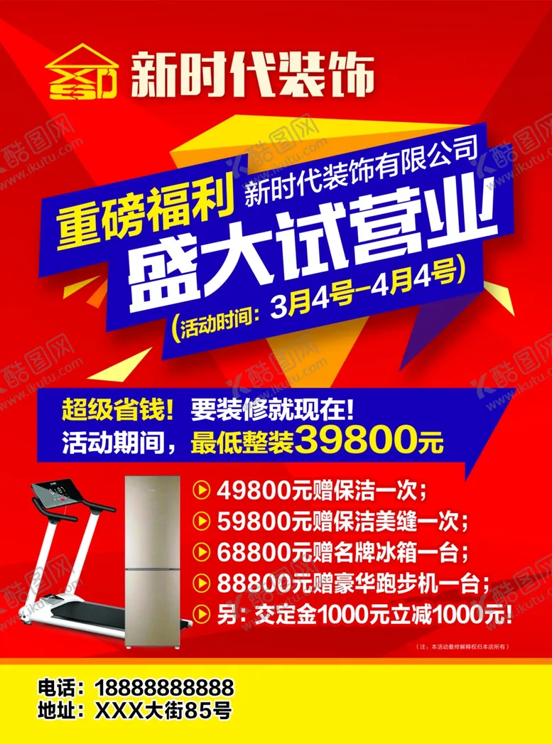 编号：38057802190159151900【酷图网】源文件下载-装饰公司盛大开业