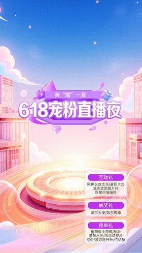 医美618促销宠粉活动背景板