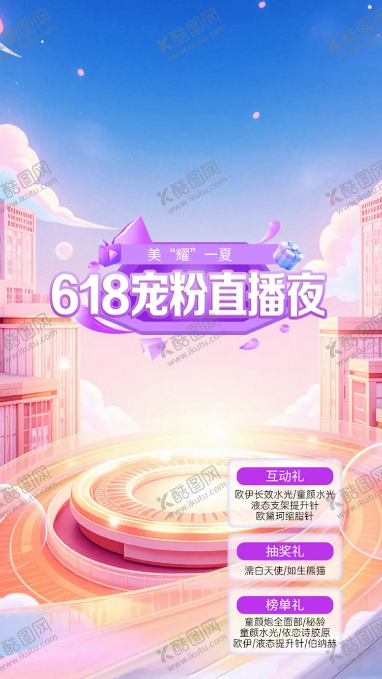 编号：53530906171852359213【酷图网】源文件下载-618紫色宠粉直播背景医美直播