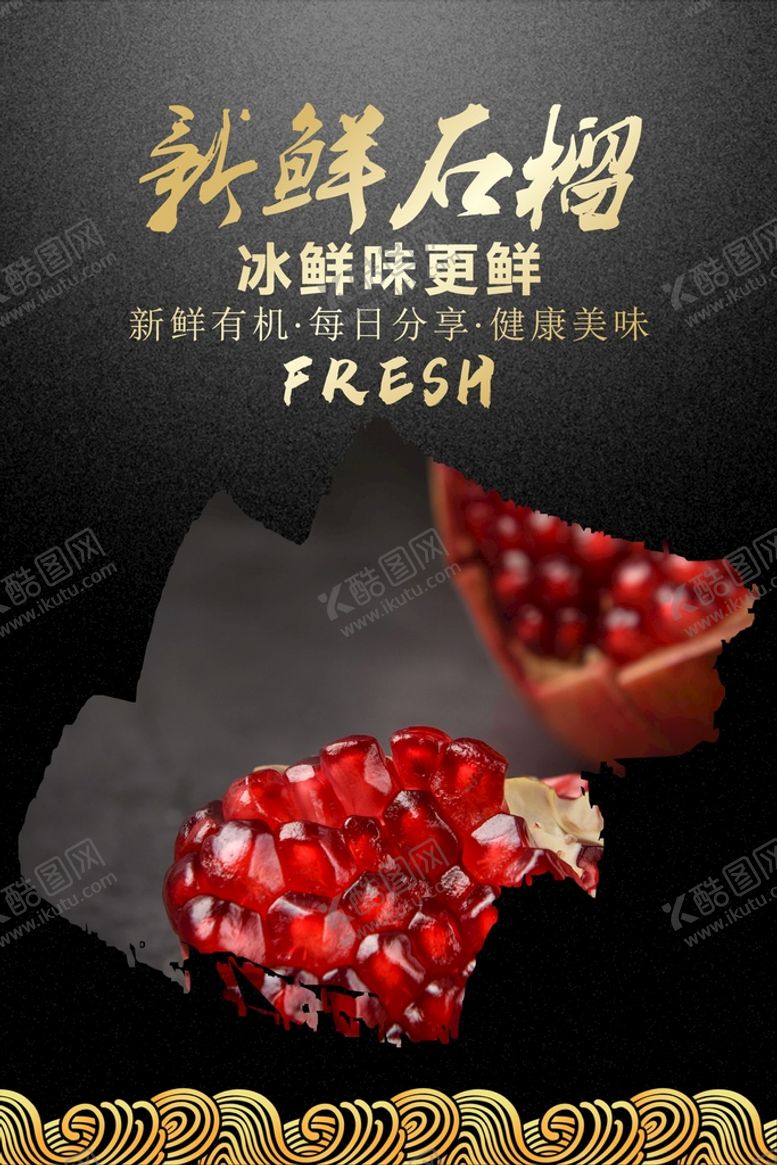 编号：82870701251541432566【酷图网】源文件下载-石榴海报  