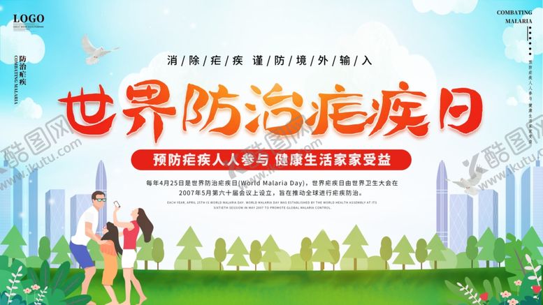 编号：37360709211807338695【酷图网】源文件下载-世界预防疟疾日