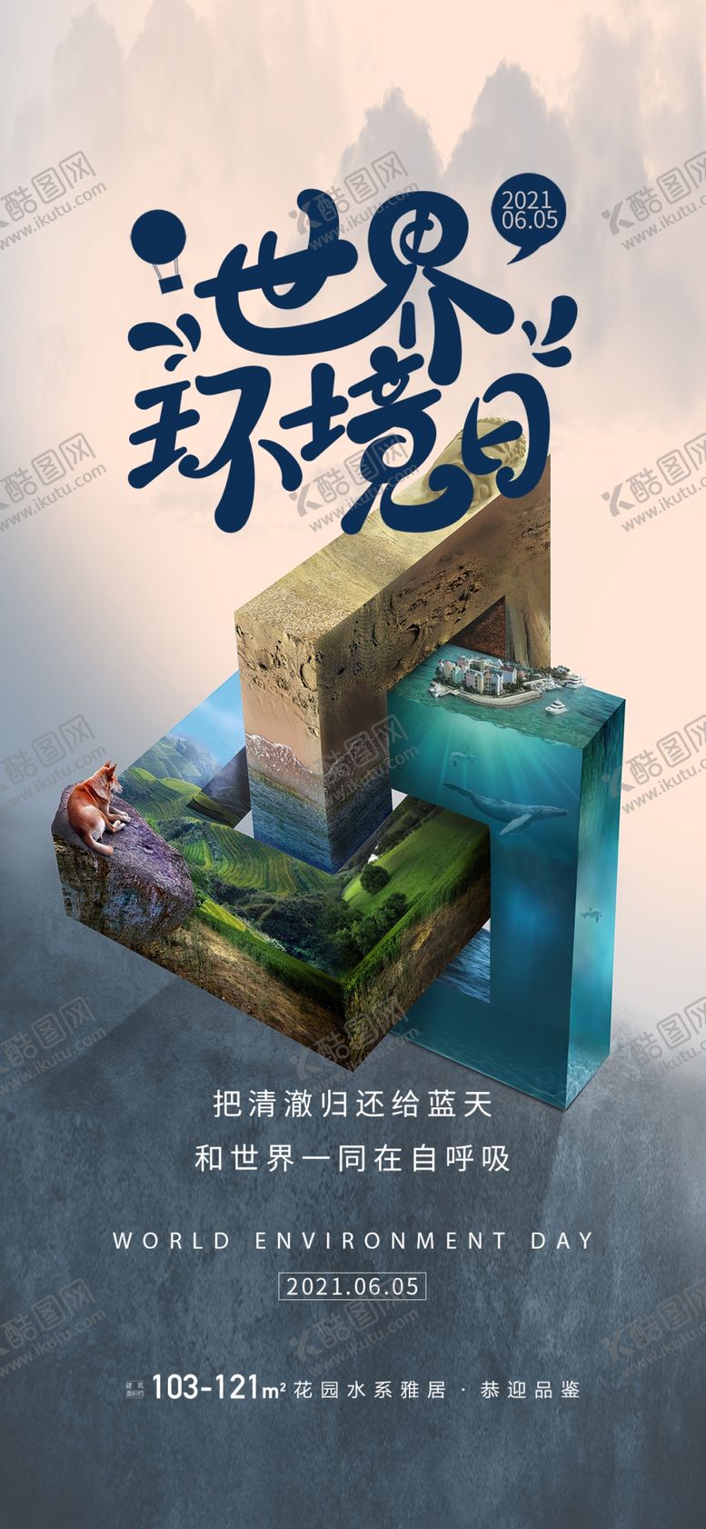 编号：98645009251100216783【酷图网】源文件下载-保护环境海报