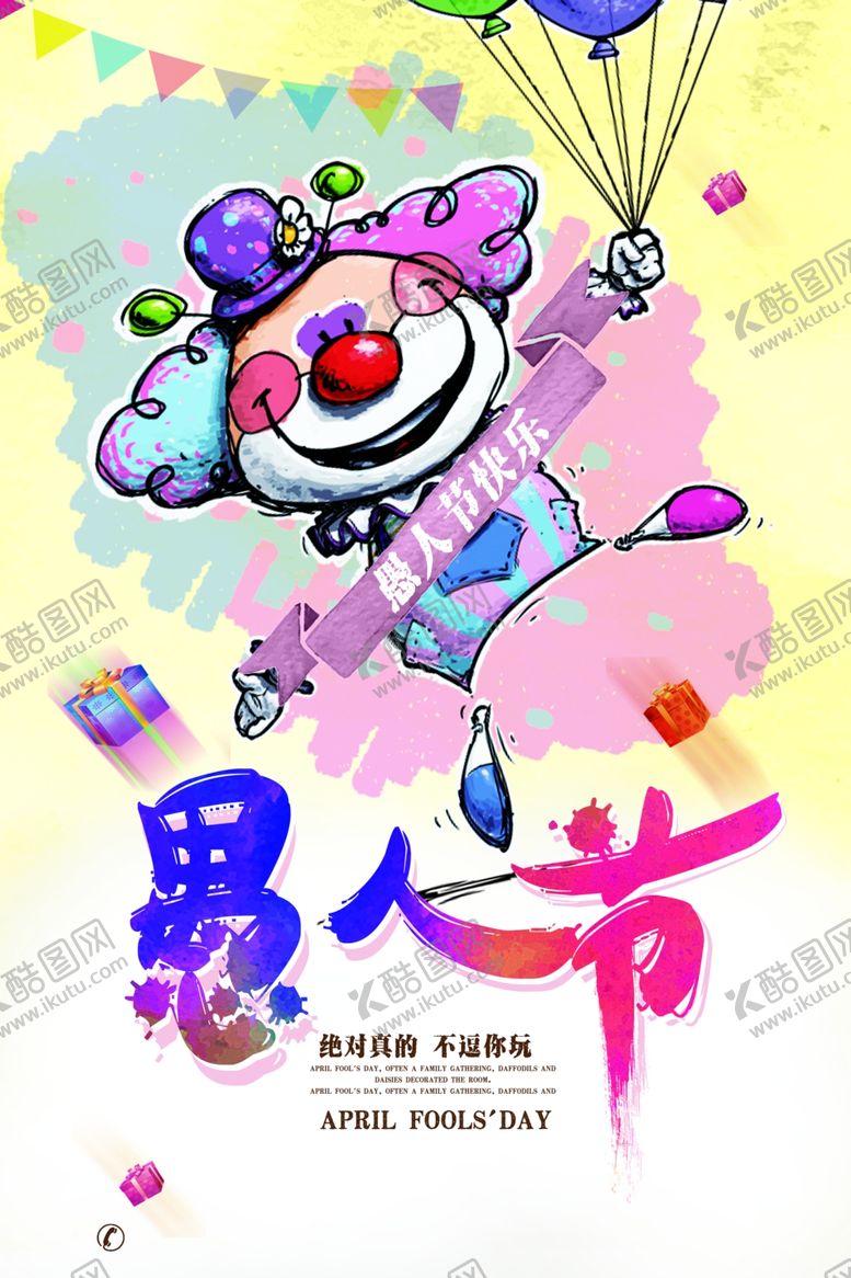 编号：61356403242350461669【酷图网】源文件下载-愚人节