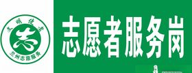 志愿者服务岗