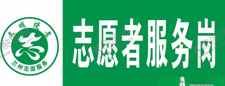 编号：73443006251619221574【酷图网】源文件下载-志愿者服务岗