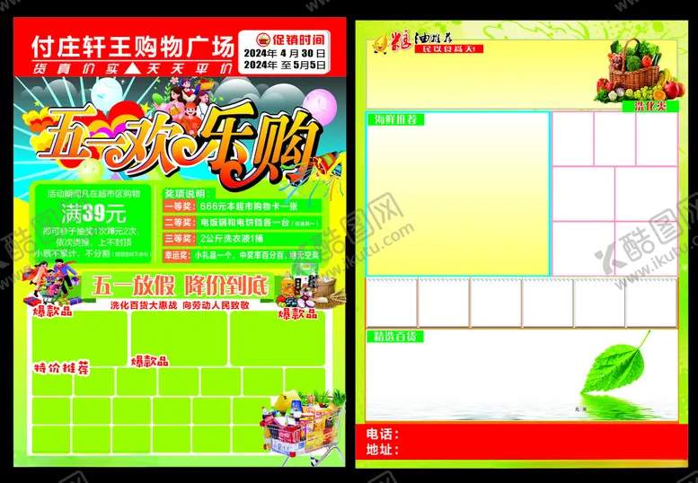 编号：78120401312017515295【酷图网】源文件下载-五一商场彩页