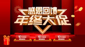 年终大促销