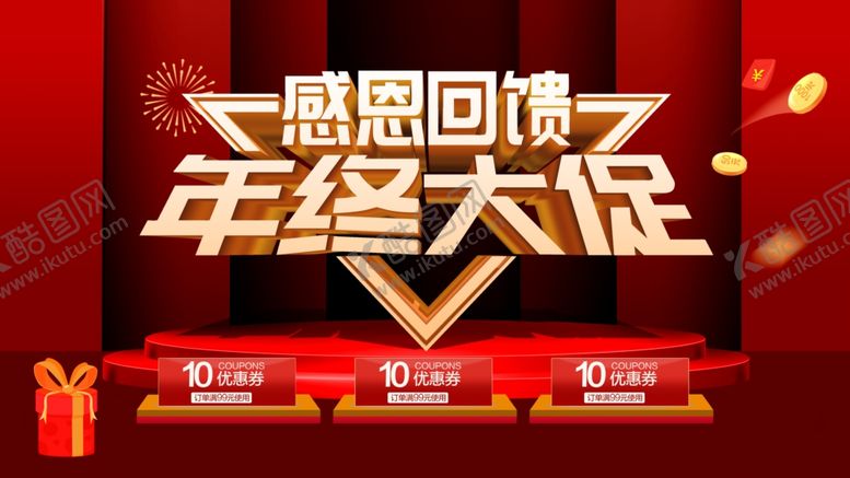 编号：13708906301636112852【酷图网】源文件下载-年终大促销