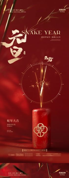 2025蛇年元旦新年海报