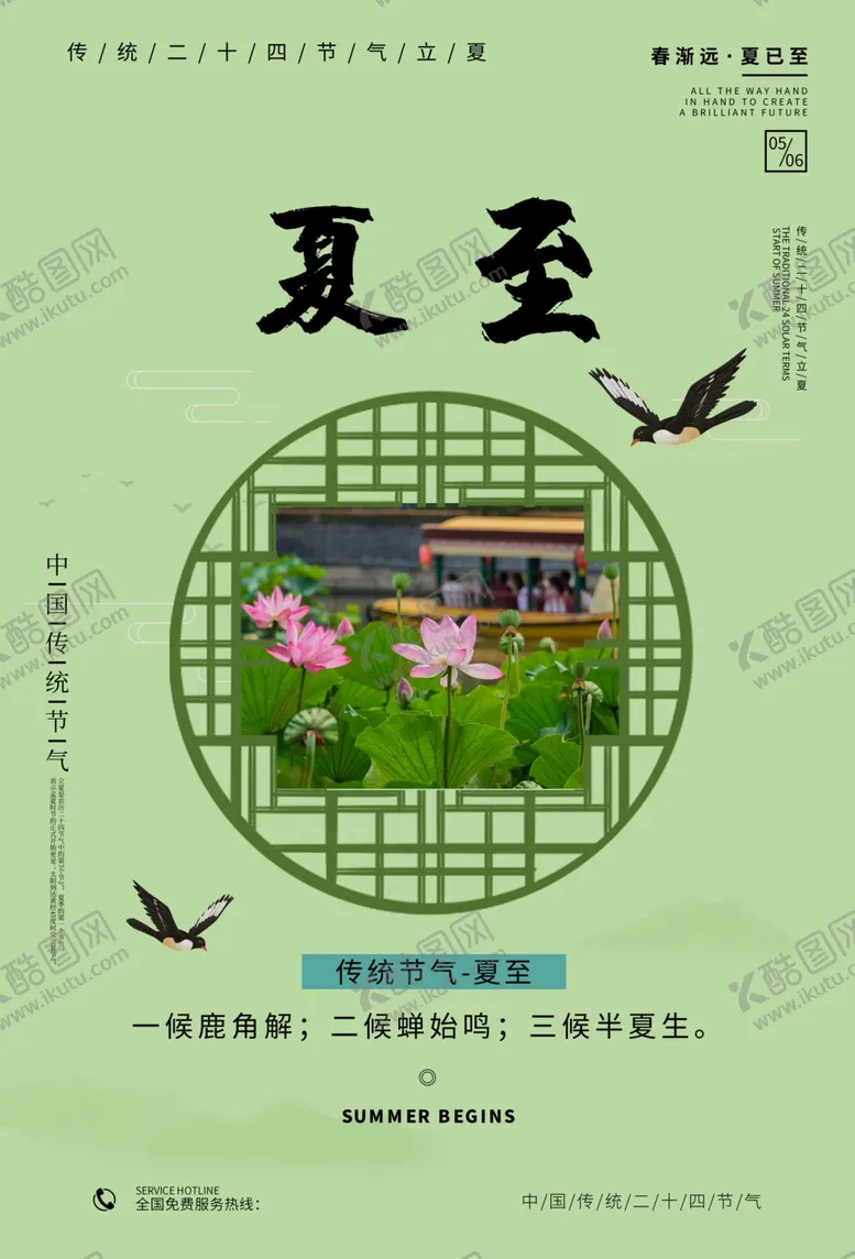 编号：81041906282249494464【酷图网】源文件下载-夏至海报