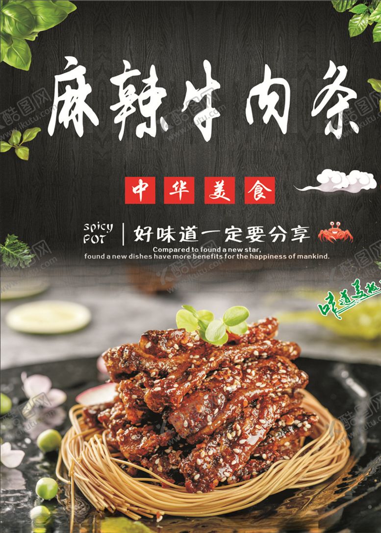 编号：61503110030310025474【酷图网】源文件下载-麻辣牛肉条海报