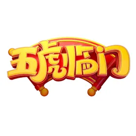 2022艺术字虎年书法年金虎贺岁