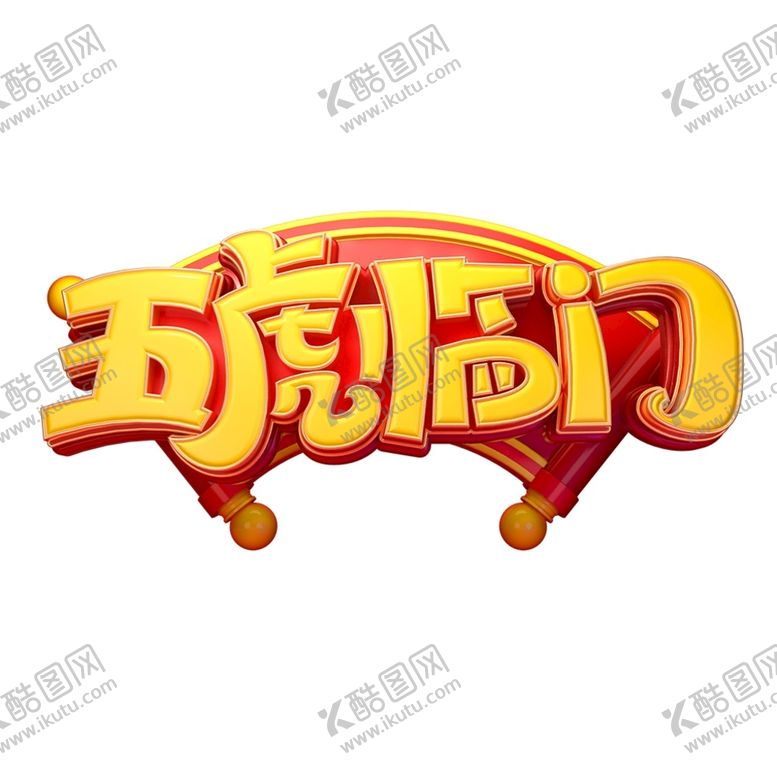 编号：65890001260217154701【酷图网】源文件下载-2022艺术字