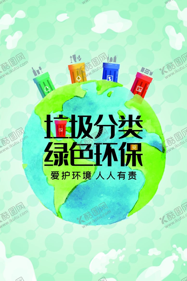 编号：35760609271005149898【酷图网】源文件下载-垃圾分类