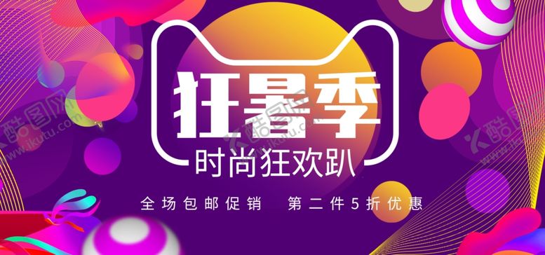 编号：66525505140434007239【酷图网】源文件下载-狂暑季海报
