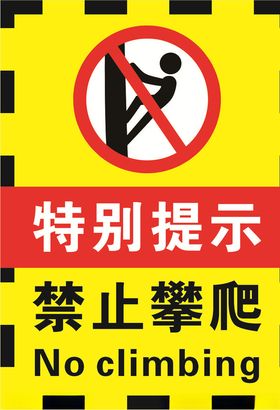 请勿攀爬警示牌安全黄色